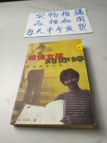 哈佛女孩刘亦婷：素质培养纪实