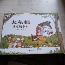 大灰狼才应该小心