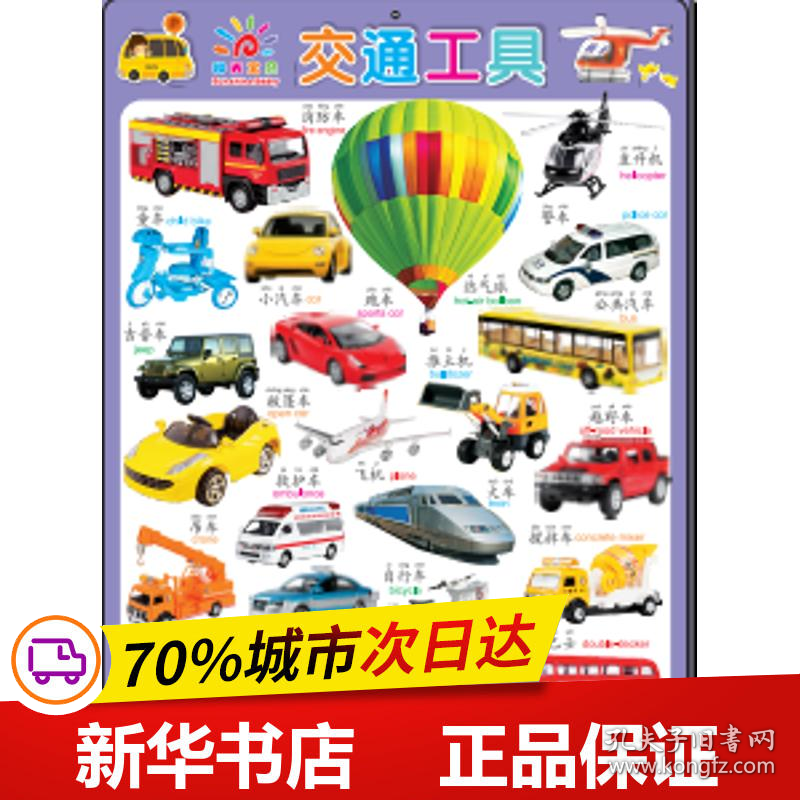 保正版！交通工具(汽车标志/)阳光宝贝大挂图9787556218073湖南少年儿童出版社蓝山