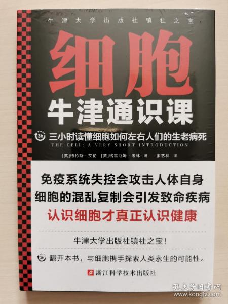 牛津通识课：细胞（三小时读懂细胞如何左右人们的生老病死，认识细胞才真正认识健康！牛津大学出版社镇社之宝）