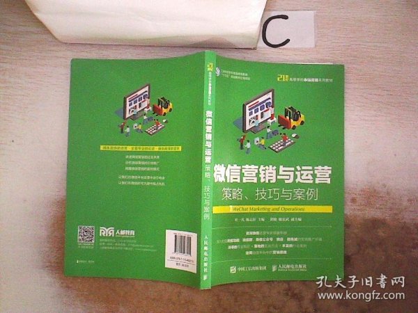 微信营销与运营：策略、技巧与案例