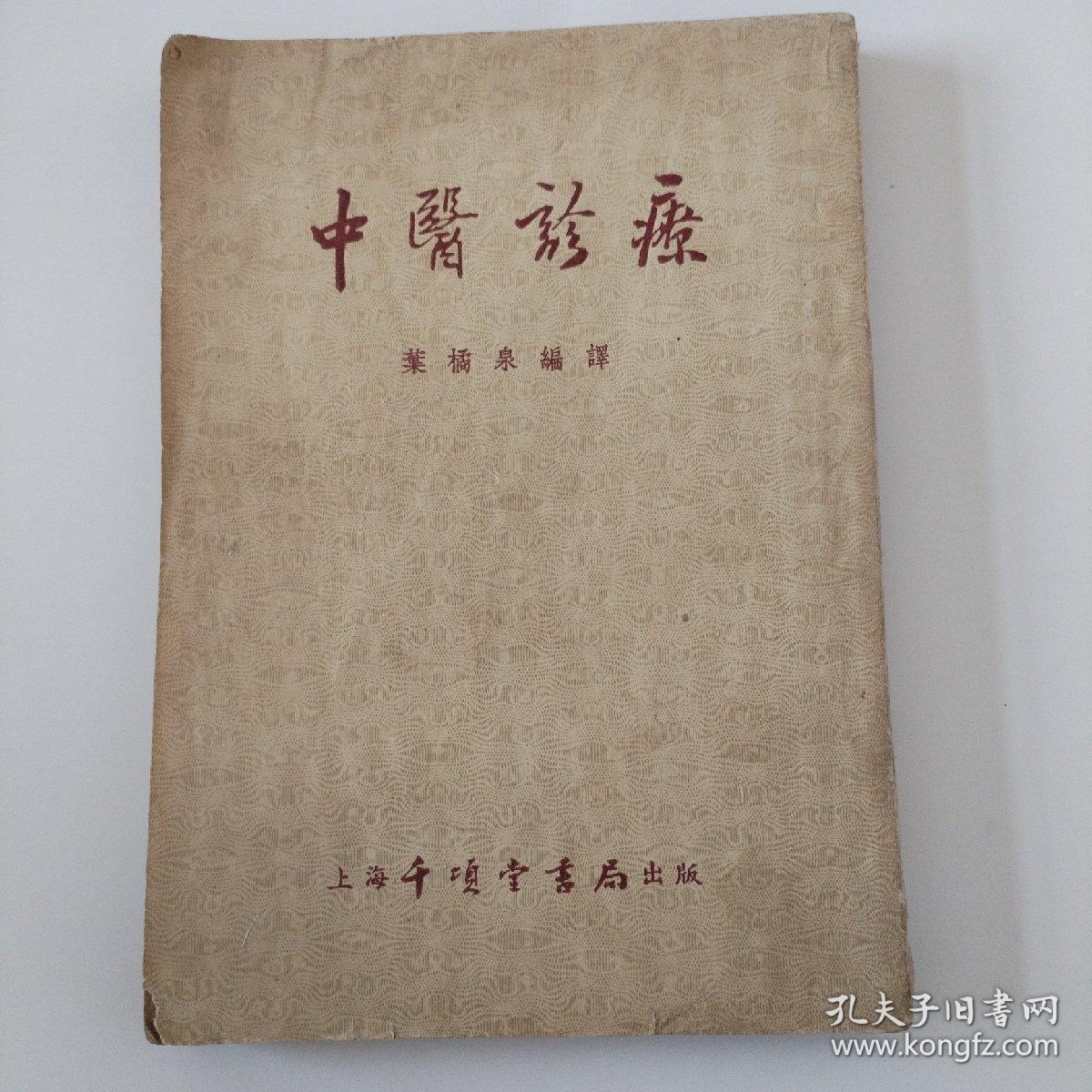 中医诊疗（1955年一版一印，常见疾病中药处方，正版珍本品相完好干净无涂画， 内有老中医处方笺一张