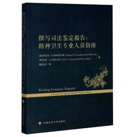 撰写司法鉴定报告--精神卫生专业人员指南 中国政法大学出版社 [美]丹尼尔•P.格林菲尔德、[美]杰克& 著 胡纪念 译 法学理论