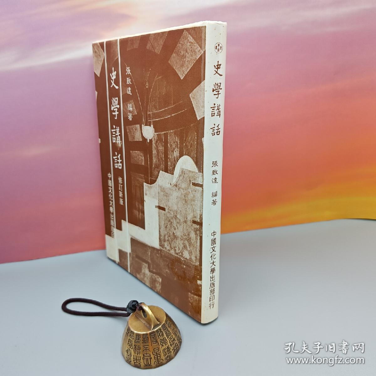 台湾中国文化大学出版社 张致远《史學講話 （修訂版）》（精装）1984年2月版、自然旧