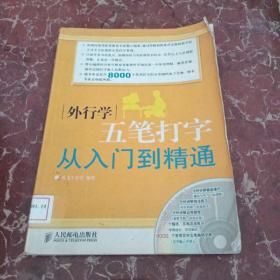 外行学五笔打字从入门到精通