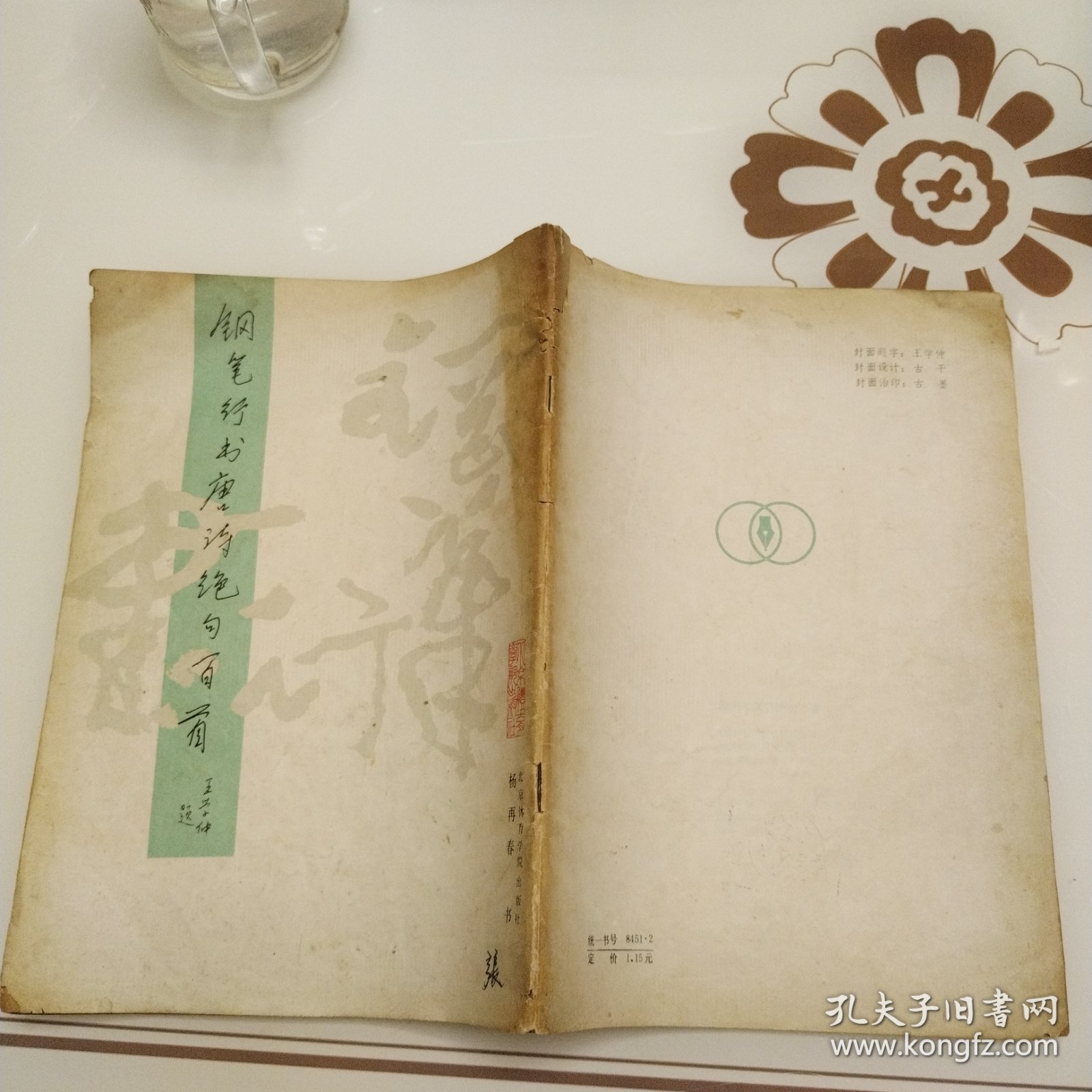 钢笔字帖～钢笔行书唐诗绝句百首