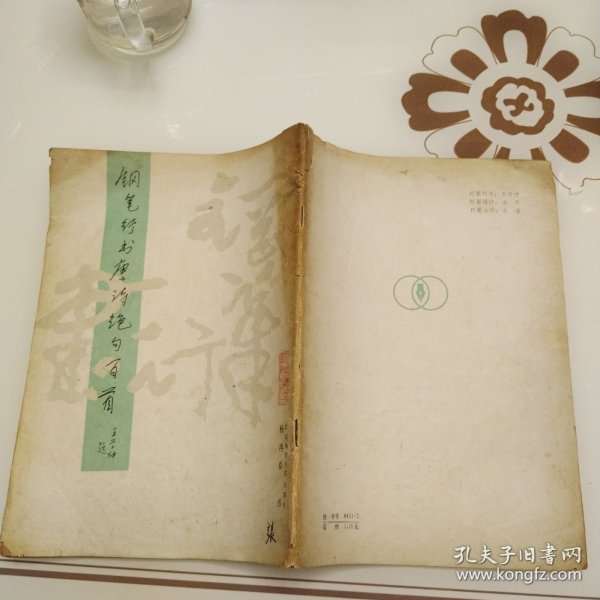 钢笔字帖～钢笔行书唐诗绝句百首