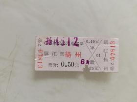 江苏省公路汽车客票：镇江至扬州