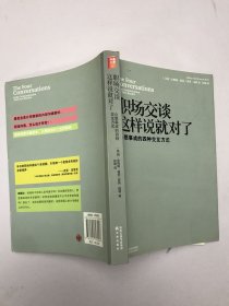 职场交谈这样说就对了：心想事成的四种交互方式