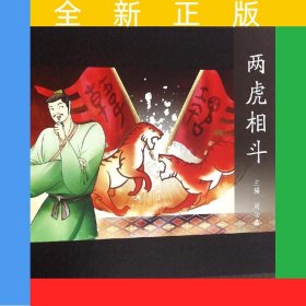两虎相斗