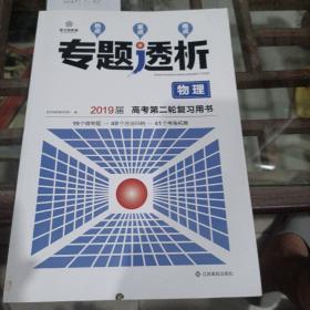 专题透析2019届第二轮复习用书物理。