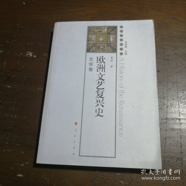 欧洲文艺复兴史-文学卷