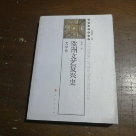 欧洲文艺复兴史-文学卷