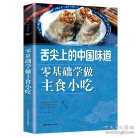 《零基础学做主食小吃》陈志田2014江西科技16开256页：全面介绍制作主食、中西名小吃所用的工具和常用食材，图文结合，力求让零基础者一看就认识，一学就会用。详述了一些常见而且简单的面食的做法，如馒头、花卷、包子、水饺、馄饨等，图文并茂，操作简单，非常适合零基础者练手艺。还介绍了多种粥和米饭的做法，粥有蔬菜粥、水果粥、海鲜粥等，米饭有炒饭、盖浇饭、饭团、拌饭等。