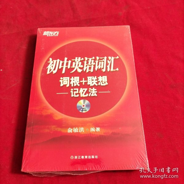 新东方·初中英语词汇词根+联想记忆法