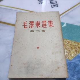 毛泽东选集第二卷 繁体竖版 52年重排本64年上海1印