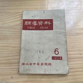 辅导资料（1963年6期）