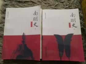 南明史（上下册）