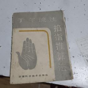 子午流注掐指推算法