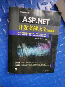 ASP.NET开发实例大全 提高卷/软件工程师开发大系正版一版一印带防伪码