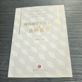 我国融资担保公司的法律监管