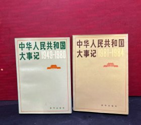 中华人民共和国大事记 （1949-1980、1981-1984）2册合售