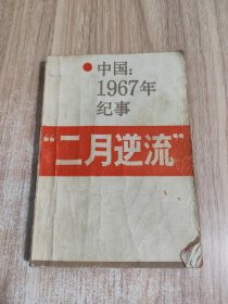 中国：1967年记事二月逆流