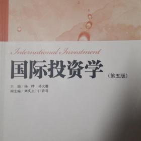 国际投资学（第五版）