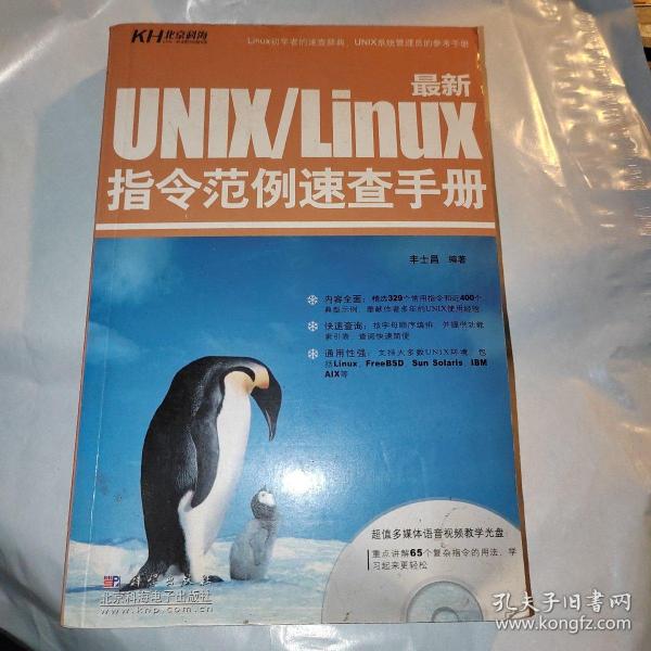 最新UNIX/Linux指令范例速查手册