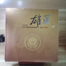 雄风 纪念中国海关 成立十周年