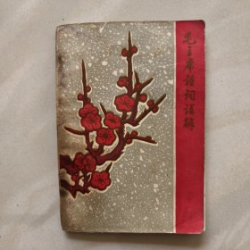 毛主席诗词注解