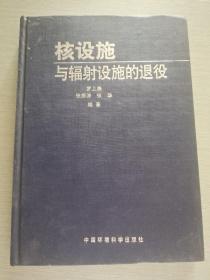核設施與輻射設施的退役