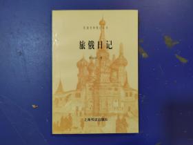 旅俄日记：民国史料笔记丛刊