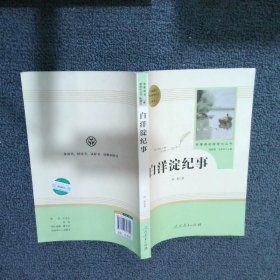 白洋淀纪事 名著阅读课程化丛书（统编语文教材配套阅读）七年级上