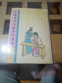 红楼梦诗词钢笔行书帖
