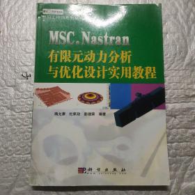 MSC. NASTRAN  有限元动力分析与优化设计实用教程——数码工程师系列丛书