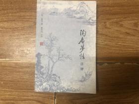 陶庵梦忆注评