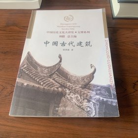 中国古代建筑