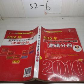 2010年GCT（硕士专业学位）联考辅导教程：逻辑分册