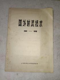 《国外射流技术第一辑）》16开，东墙（12）