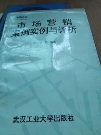 市场营销案例实例与评析