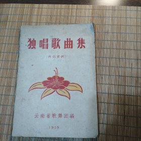 独唱歌曲集