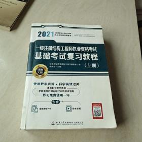 2021一级注册结构工程师执业资格考试基础考试复习教程 上册