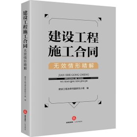 建设工程施工合同无效情形精解 法学理论 建设工程法律问题研究小组 新华正版