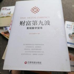 财富第九波：发现数字货币