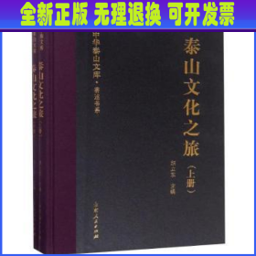 泰山文化之旅 胡立东主编 山东人民出版社