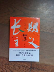 长期主义：泰康的25年（全新未拆封）