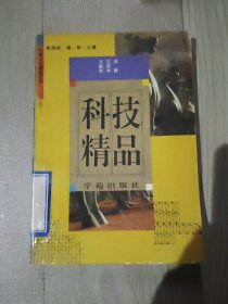 科技精品（炎黄文化精品丛书10）