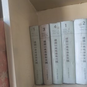 建国以来毛泽东文稿【1-5册】精装