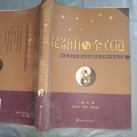 昆嵛山与全真道：全真道与齐鲁文化国际学术研讨会论文集